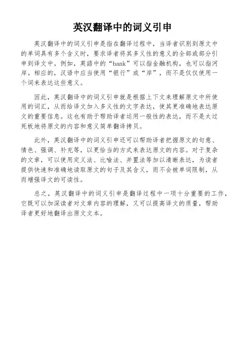 英汉翻译中的词义引申