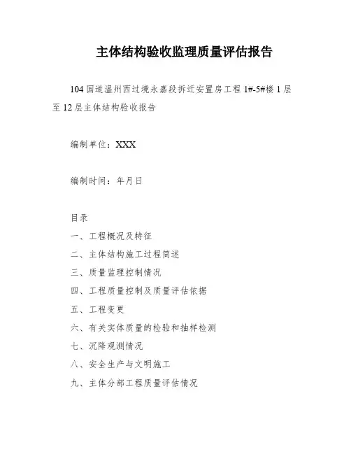 主体结构验收监理质量评估报告