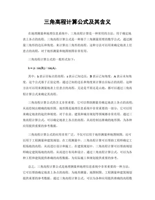 三角高程计算公式及其含义