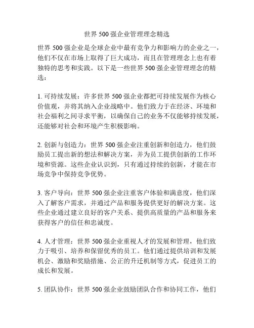 世界500强企业管理理念精选
