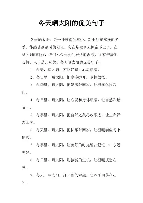 冬天晒太阳的优美句子