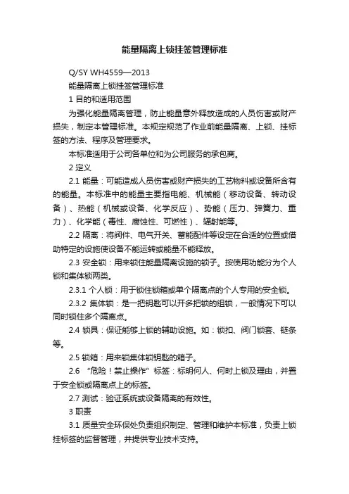 能量隔离上锁挂签管理标准