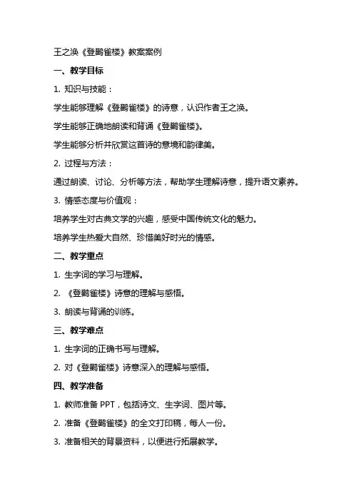 王之涣《登鹳雀楼》教案案例