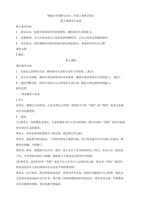 核心素养目标道德与法治二年级上册第2课周末巧安排教学设计(含2课时)