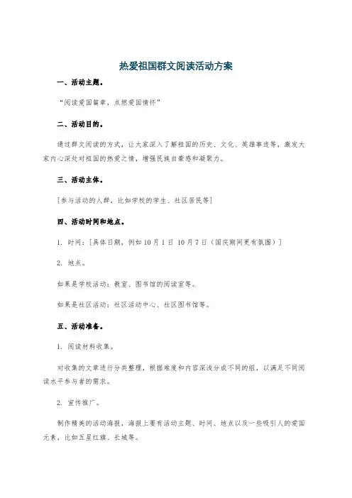 热爱祖国群文阅读活动方案