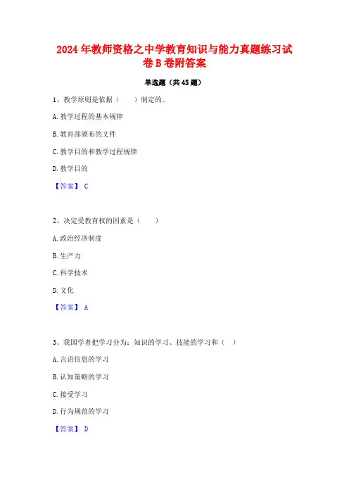 2024年教师资格之中学教育知识与能力真题练习试卷B卷附答案