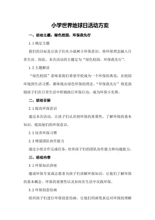 小学世界地球日活动方案