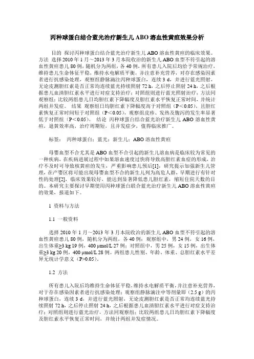 丙种球蛋白结合蓝光治疗新生儿ABO溶血性黄疸效果分析