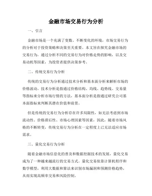 金融市场交易行为分析