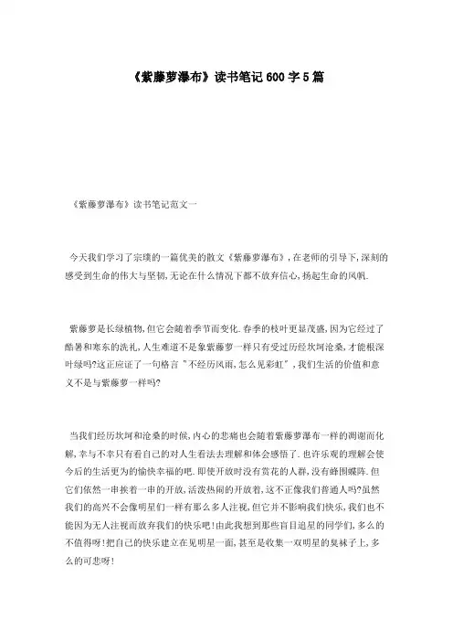 《紫藤萝瀑布》读书笔记600字5篇
