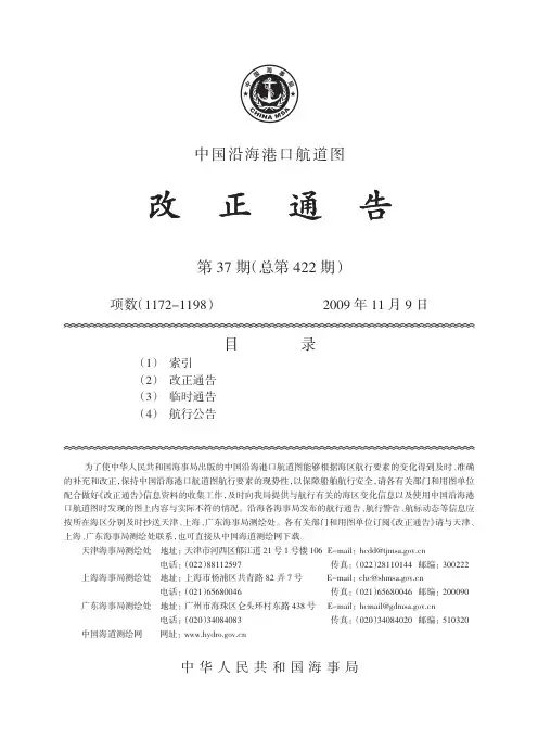 中国沿海港口航道图改正通告
