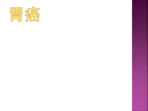 胃癌 最新PPT课件