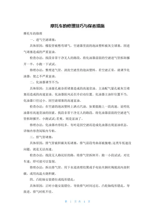 摩托车的修理技巧与保养措施