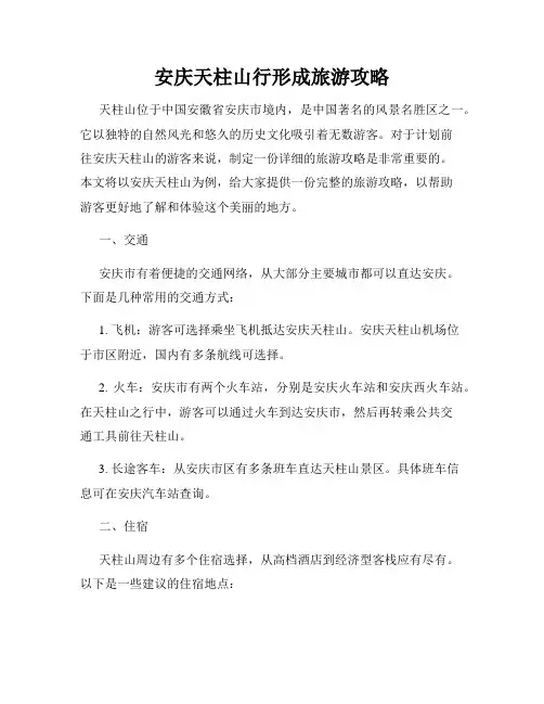 安庆天柱山行形成旅游攻略