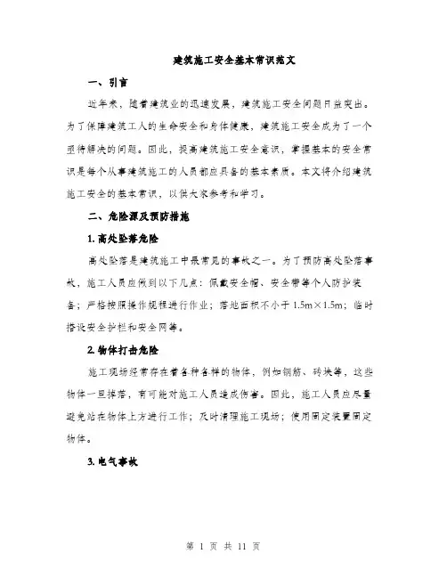 建筑施工安全基本常识范文