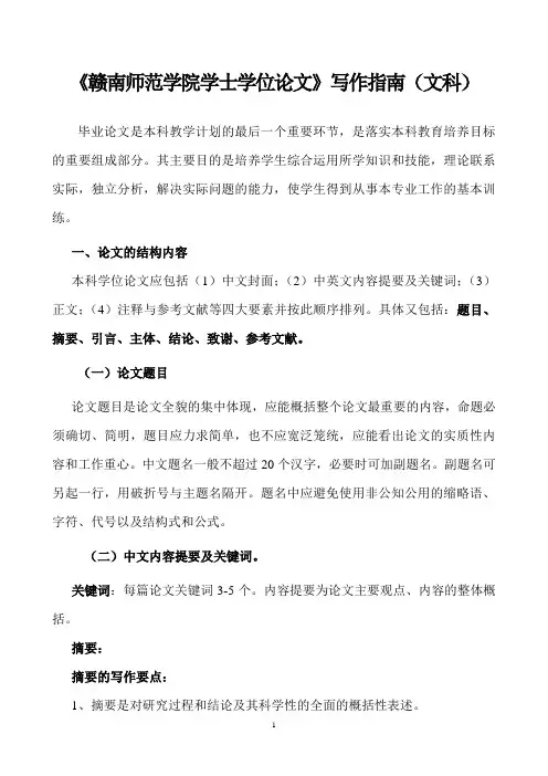 《赣南师范学院学位论文要求与写作指南》——(文科)