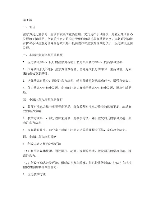 小班注意力培养教研(3篇)