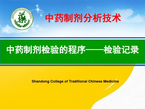 [正式版]中药制剂检验的程序-检验记录ppt资料
