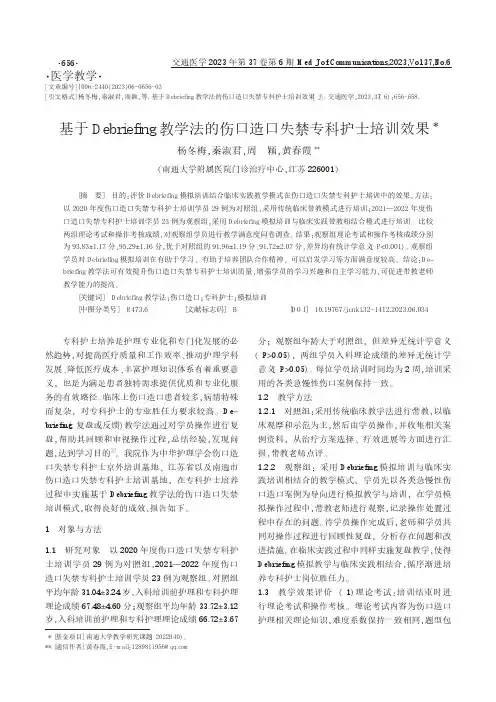 基于Debriefing教学法的伤口造口失禁专科护士培训效果