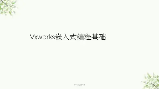 vxworks基础培训课件