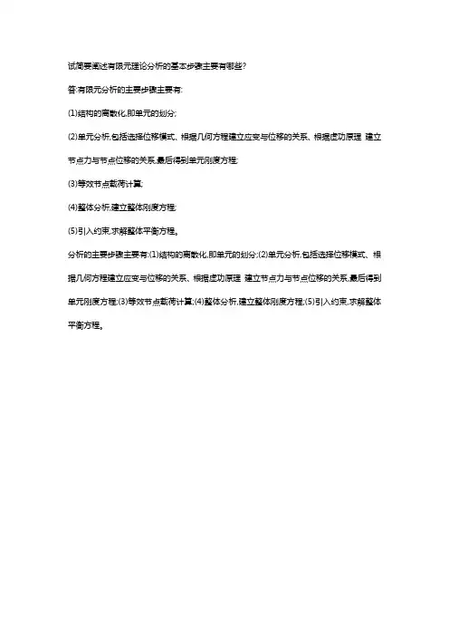 计算力学有限元分析的基本流程