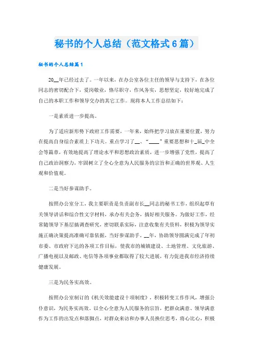 秘书的个人总结(范文格式6篇).doc