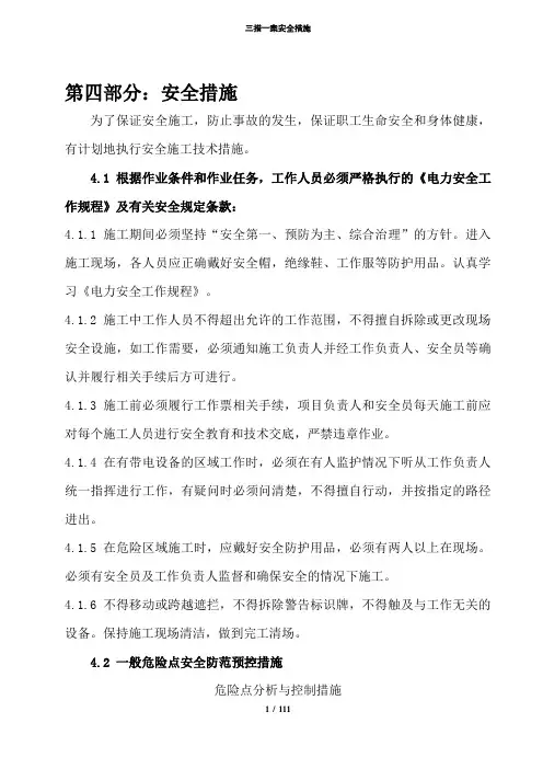 三措一案安全措施
