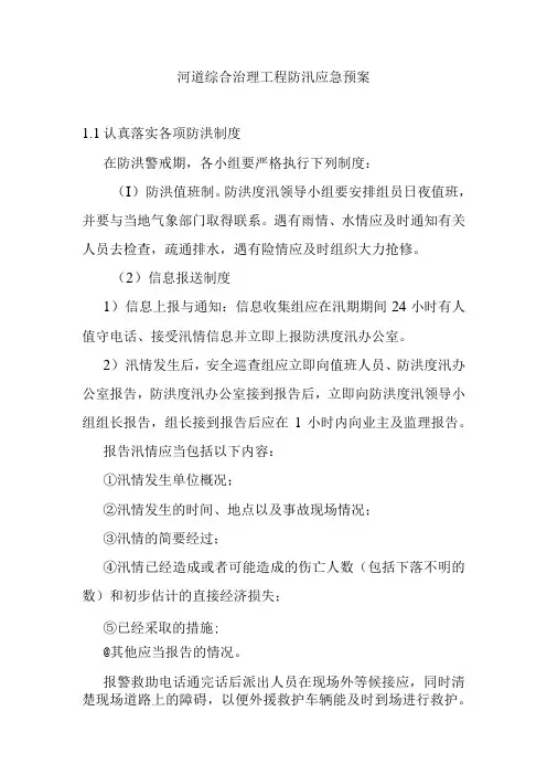河道综合治理工程防汛应急预案
