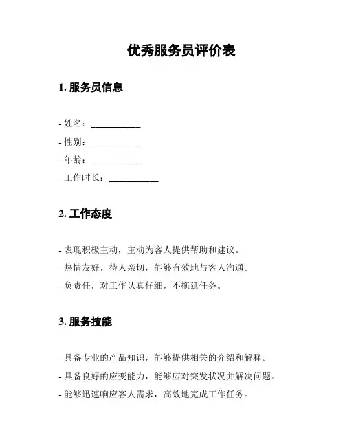 优秀服务员评价表