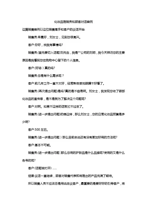化妆品推销员和顾客对话案例