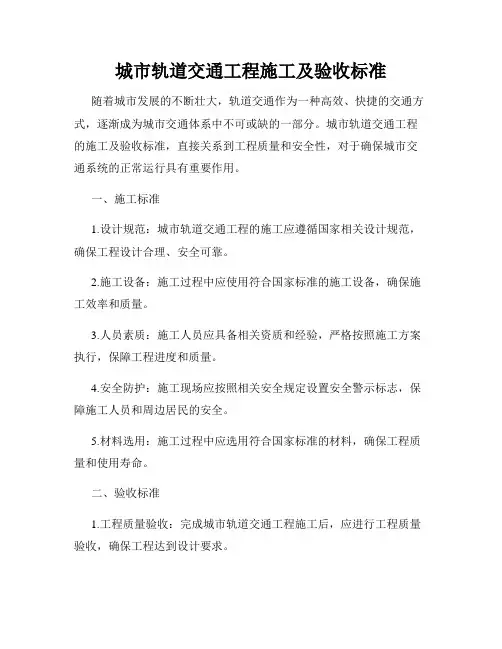 城市轨道交通工程施工及验收标准