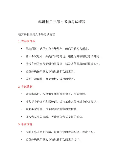 临沂科目三第六考场考试流程