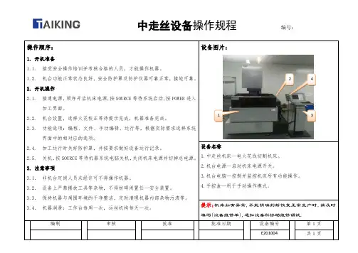 中走丝设备操作规程