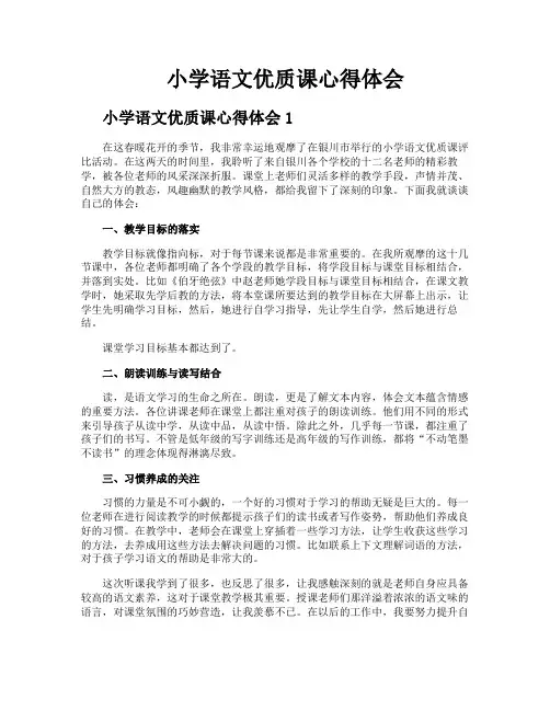 小学语文优质课心得体会