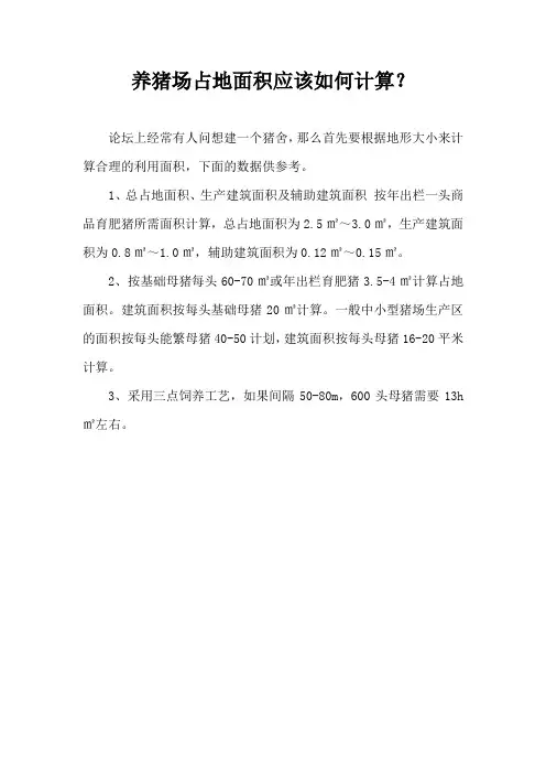 养猪场占地面积应该如何计算？