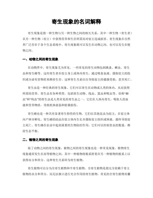 寄生现象的名词解释