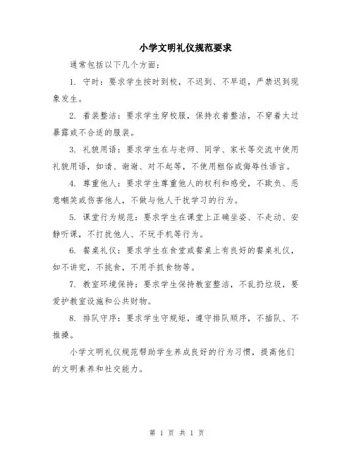 小学文明礼仪规范要求