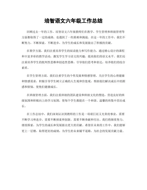 培智语文六年级工作总结