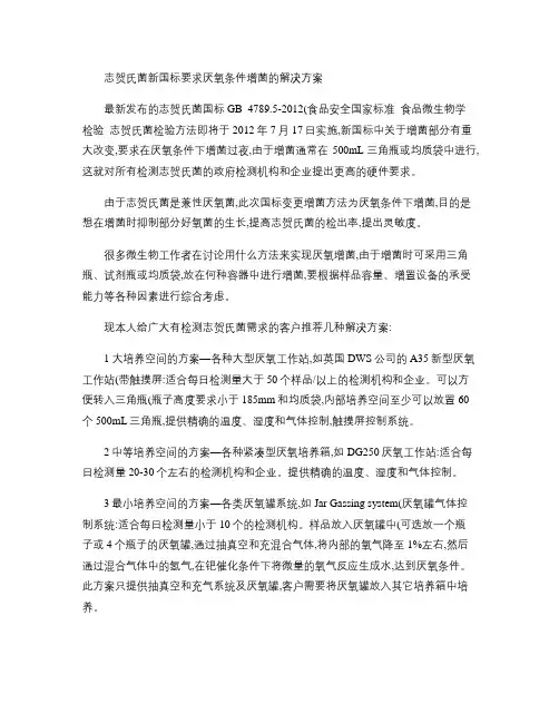 志贺氏菌检测新国标要求厌氧条件增菌的解决方案.