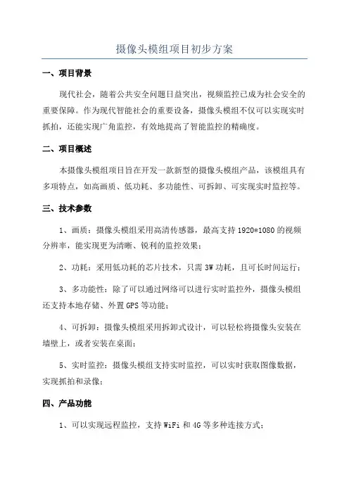 摄像头模组项目初步方案