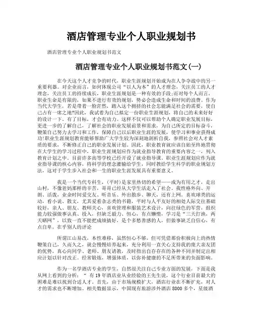 酒店管理专业个人职业规划书