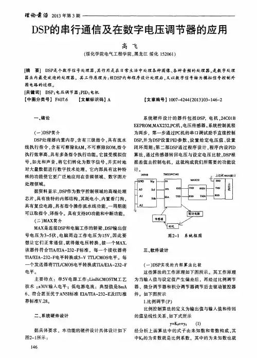 DSP的串行通信及在数字电压调节器的应用