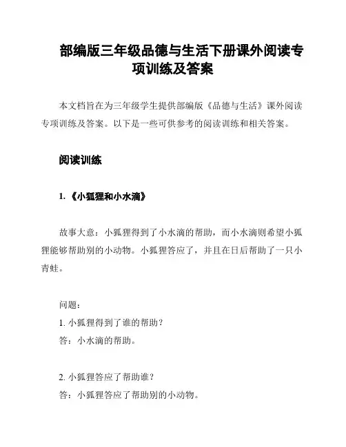 部编版三年级品德与生活下册课外阅读专项训练及答案