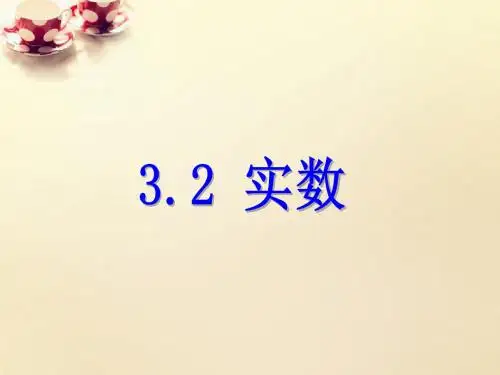 【最新整理版】浙教版数学七年级上册3.2《实数》ppt练习课件.ppt