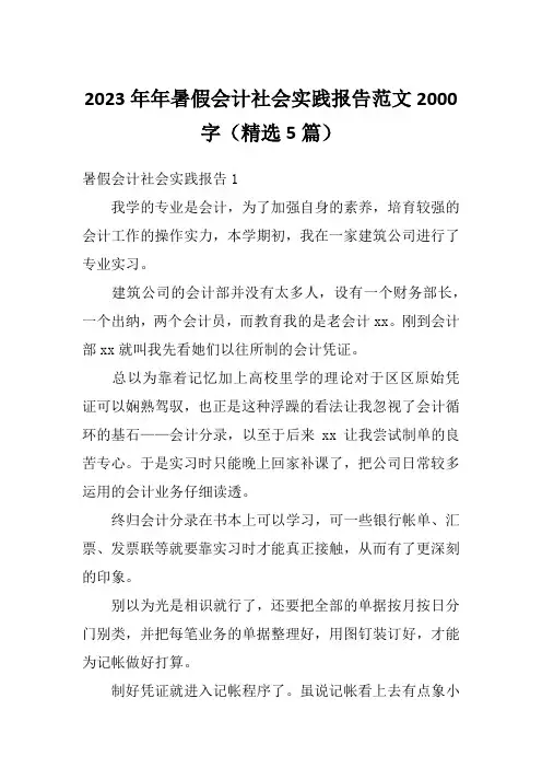 2023年年暑假会计社会实践报告范文2000字(精选5篇)
