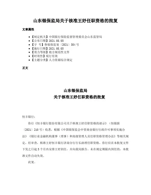山东银保监局关于核准王妤任职资格的批复