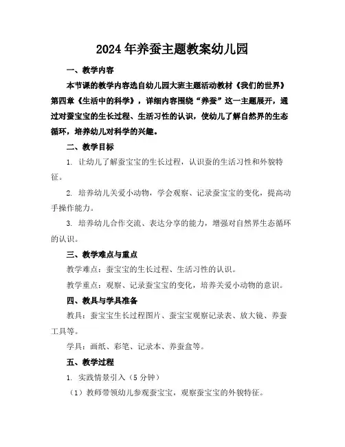 2024年养蚕主题教案幼儿园