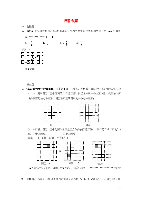 全国各地名校中考数学5月试卷分类汇编 网格专题