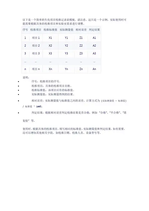生化项目校准记录表模板