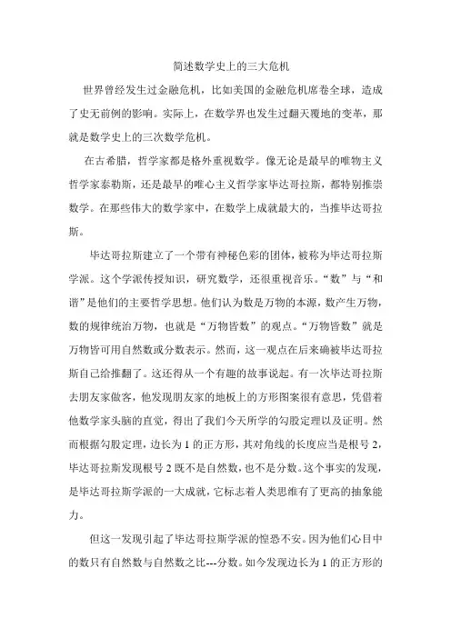 (完整版)简述数学史上的三大危机